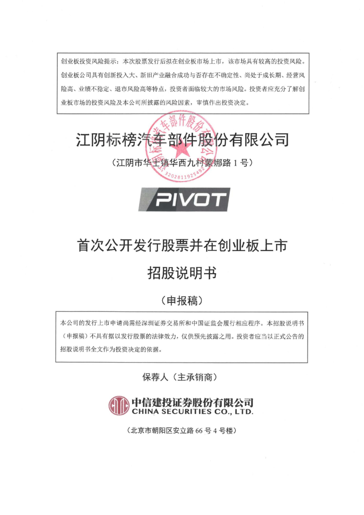 江阴标榜汽车部件股份有限公司深交所创业板IPO上市招股说明书