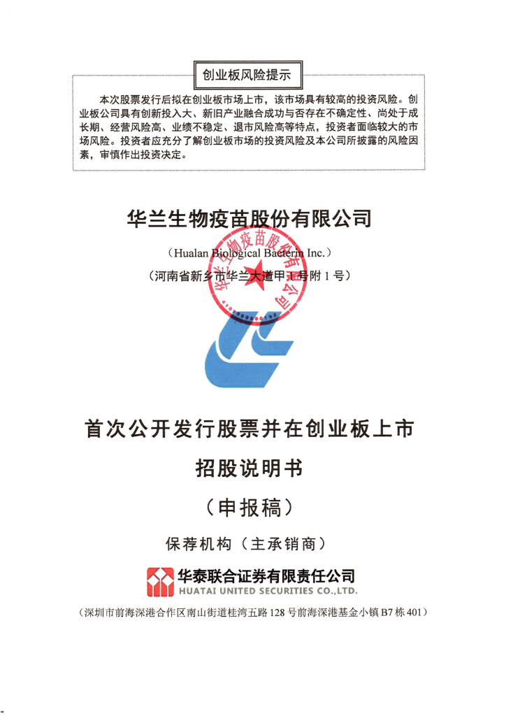 华兰生物疫苗股份有限公司深交所创业板IPO上市招股说明书