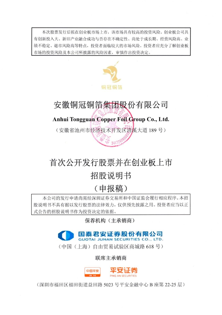安徽铜冠铜箔集团股份有限公司深交所创业板IPO上市招股说明书