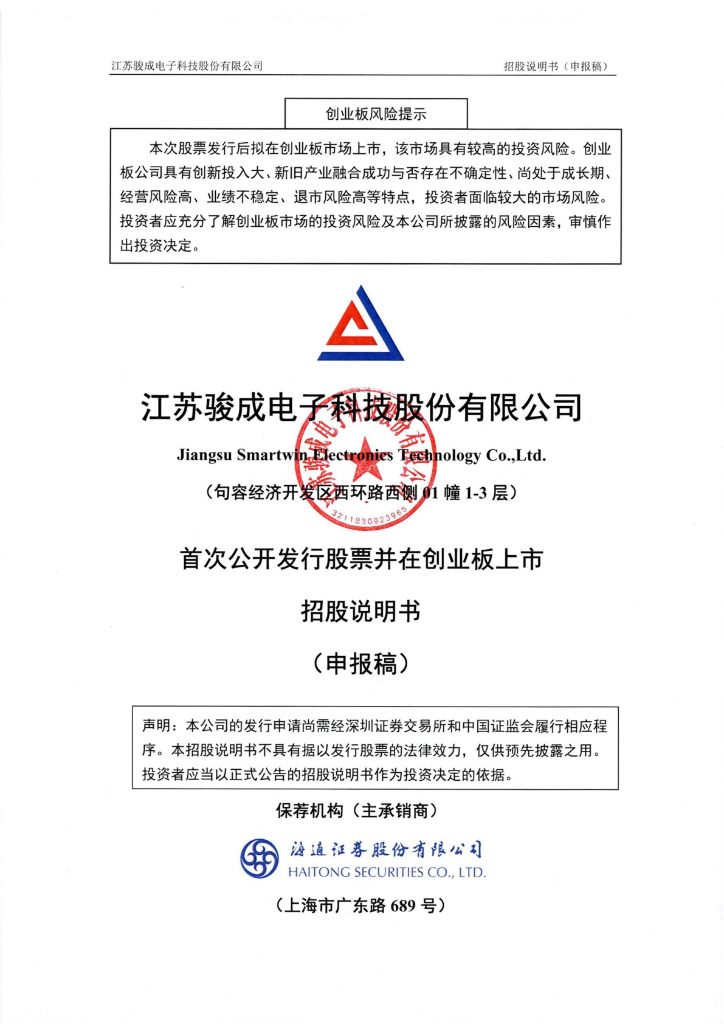 江苏骏成电子科技股份有限公司深交所创业板IPO上市招股说明书