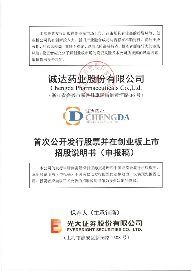 诚达药业股份有限公司深交所创业板IPO上市招股说明书