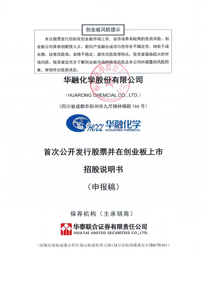 华融化学股份有限公司深交所创业板IPO上市招股说明书