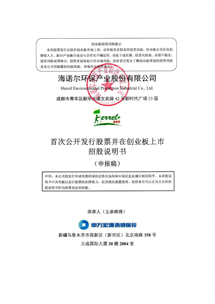 海诺尔环保产业股份有限公司深交所创业板IPO上市招股说明书