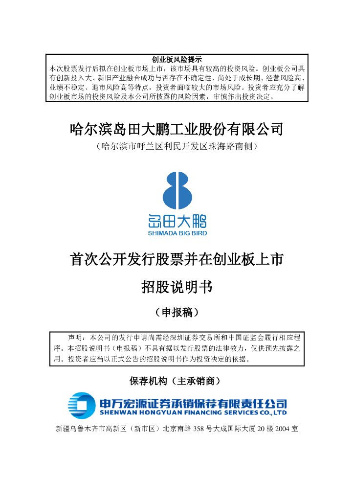哈尔滨岛田大鹏工业股份有限公司深交所创业板IPO上市招股说明书