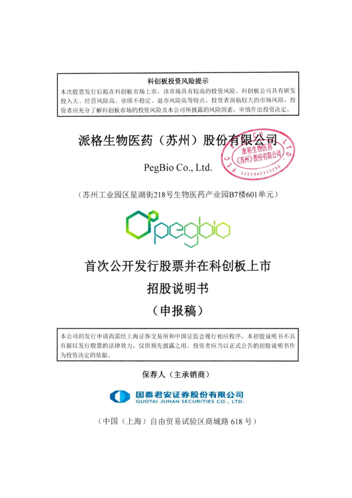 派格生物医药(苏州)股份有限公司上交所科创板IPO上市招股说明书