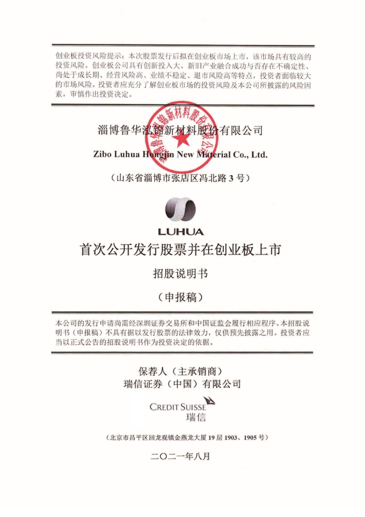 淄博鲁华泓锦新材料股份有限公司深交所创业板IPO上市招股说明书