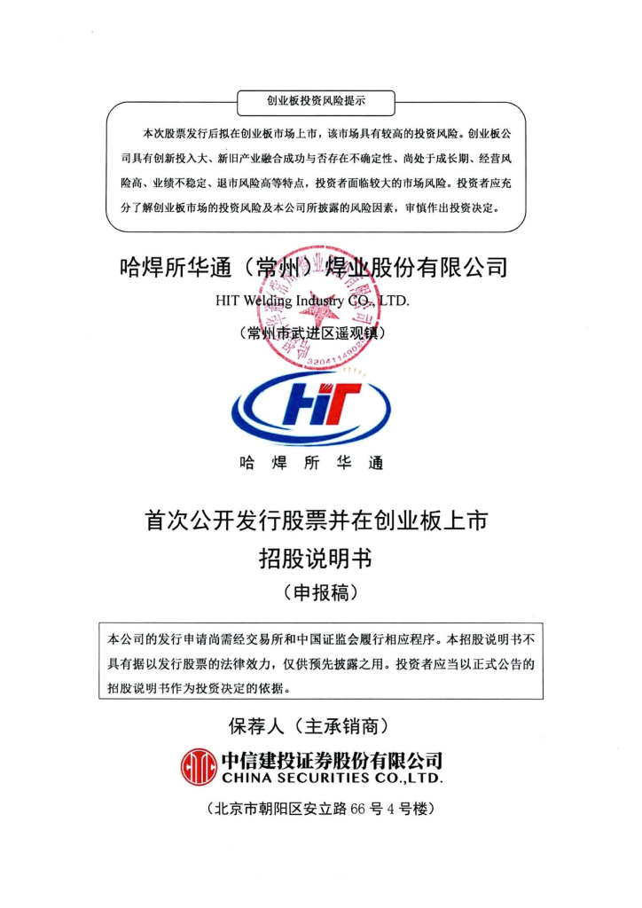 哈焊所华通(常州)焊业股份有限公司深交所创业板IPO上市招股说明书