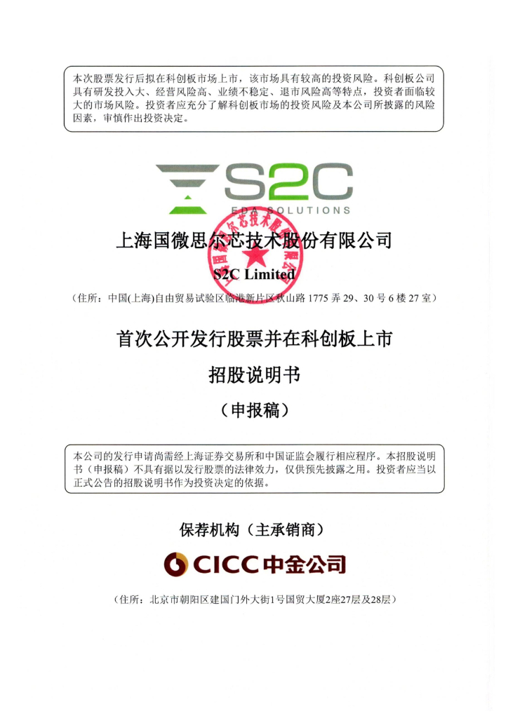 上海国微思尔芯技术股份有限公司上交所科创板IPO上市招股说明书