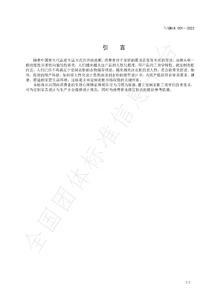 T/GWIA 001-2022 标准预览