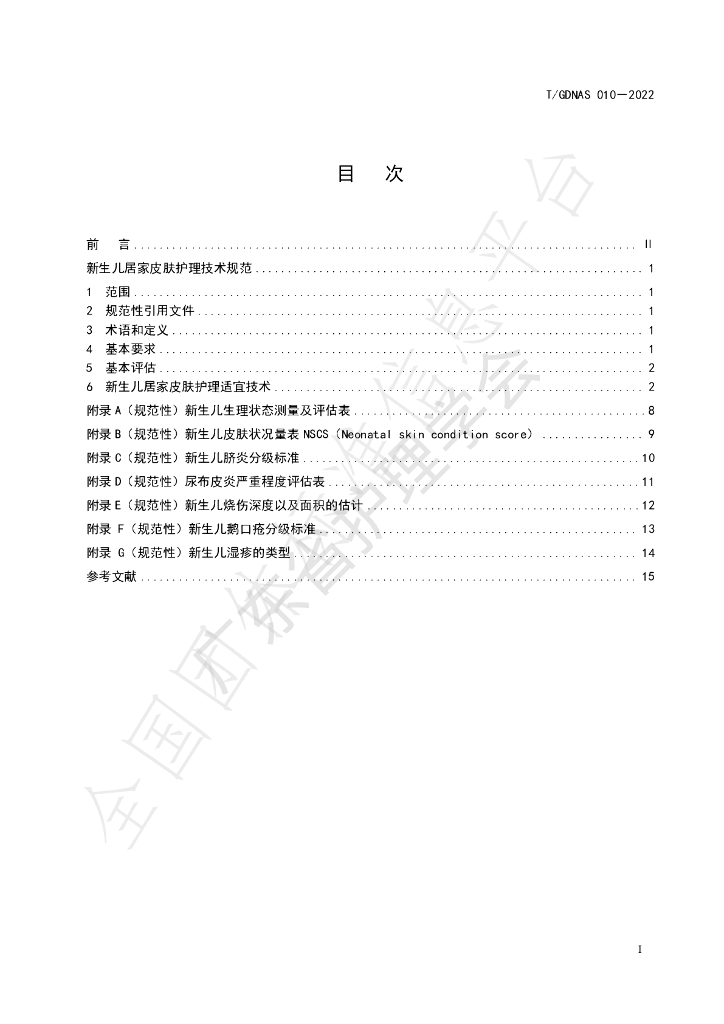 T/GDNAS 010-2022 标准预览