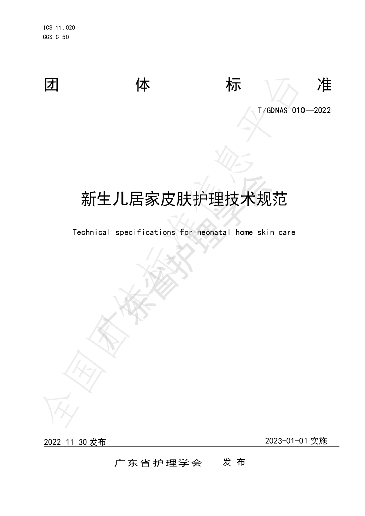 T/GDNAS 010-2022 标准预览
