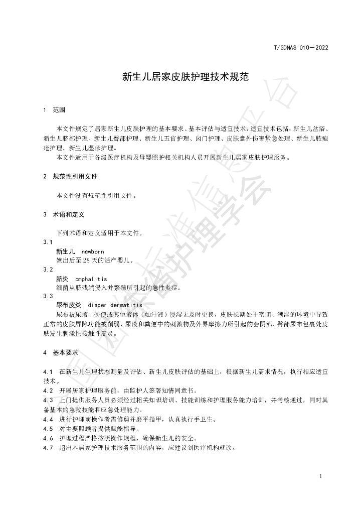 T/GDNAS 010-2022 标准预览
