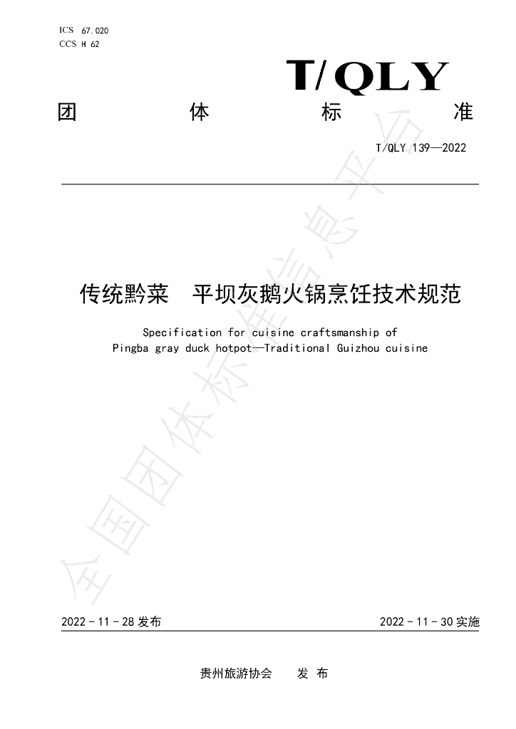 T/QLY 139-2022 标准预览