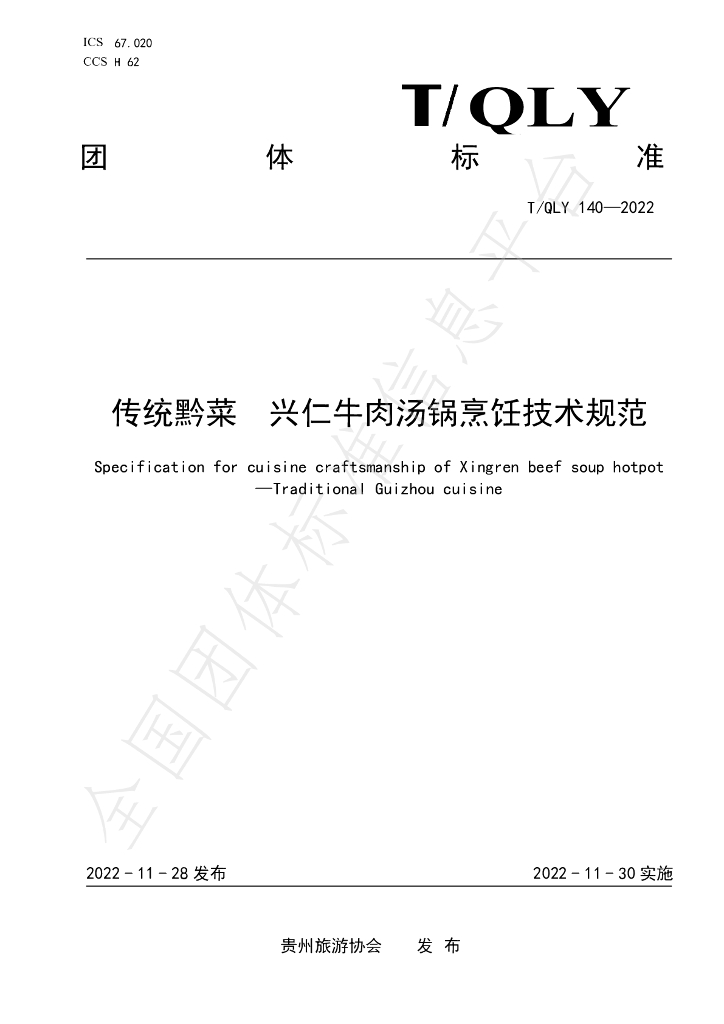 T/QLY 140-2022 标准预览