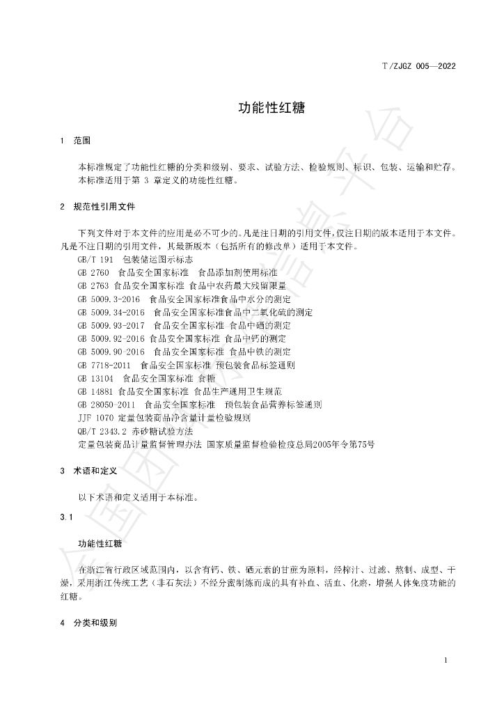 T/ZJGZ 005-2022 标准预览