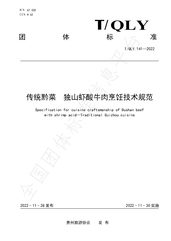 T/QLY 141-2022 标准预览