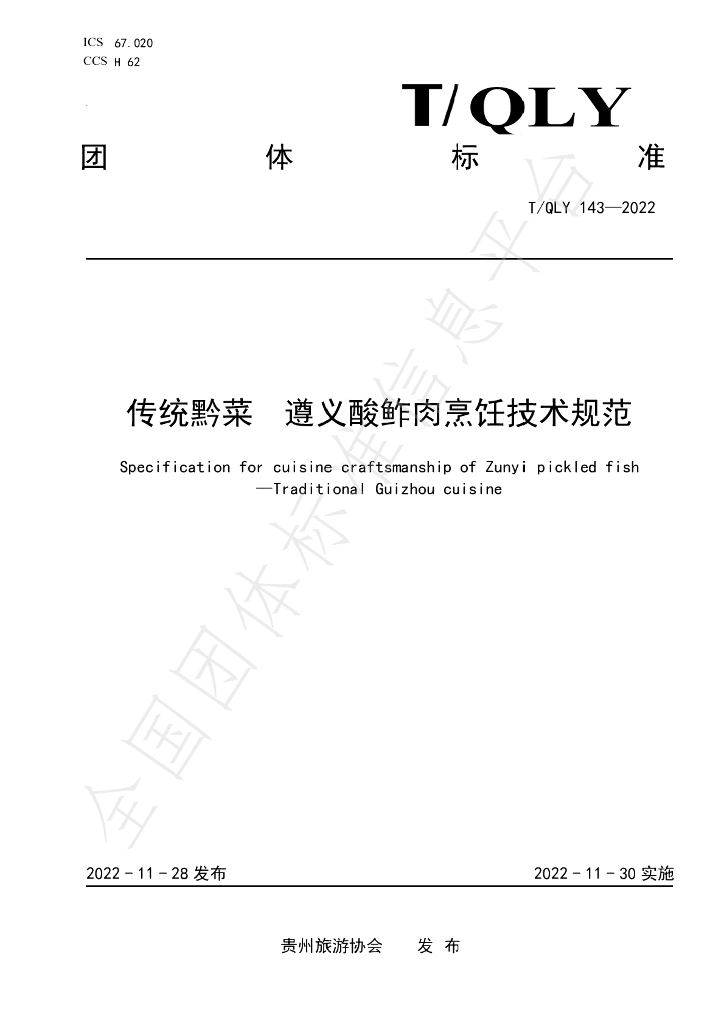 T/QLY 143-2022 标准预览