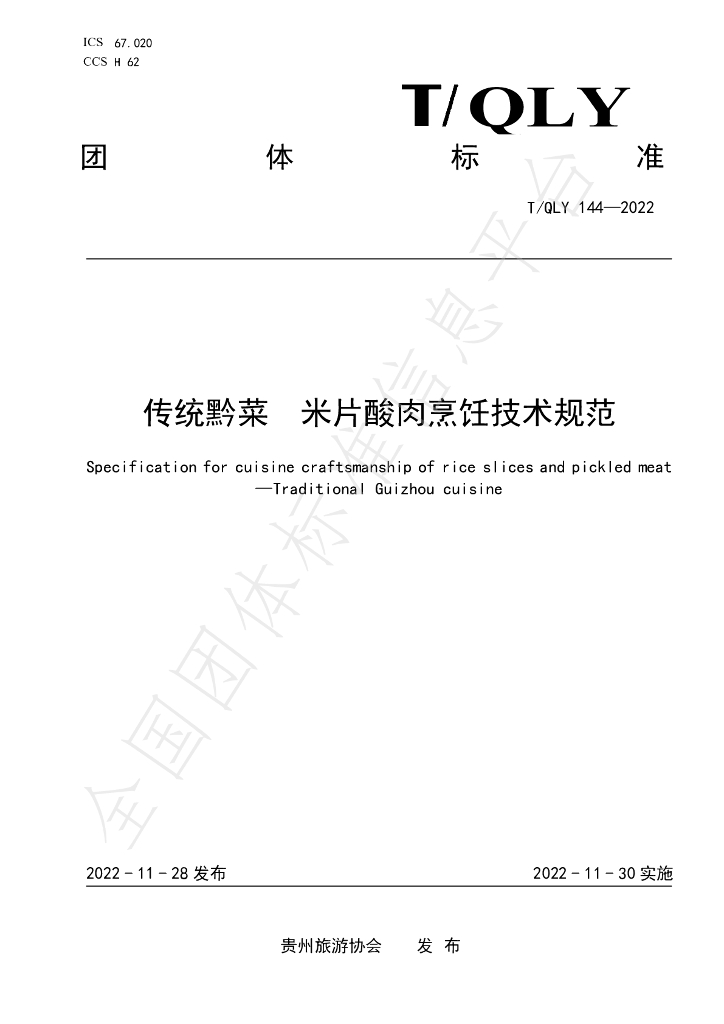 T/QLY 144-2022 标准预览