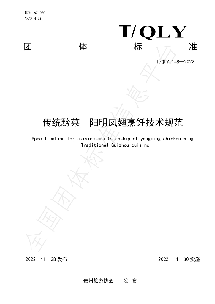 T/QLY 148-2022 标准预览
