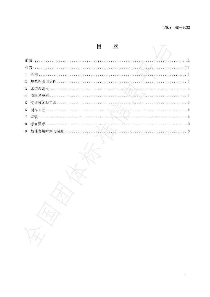 T/QLY 148-2022 标准预览