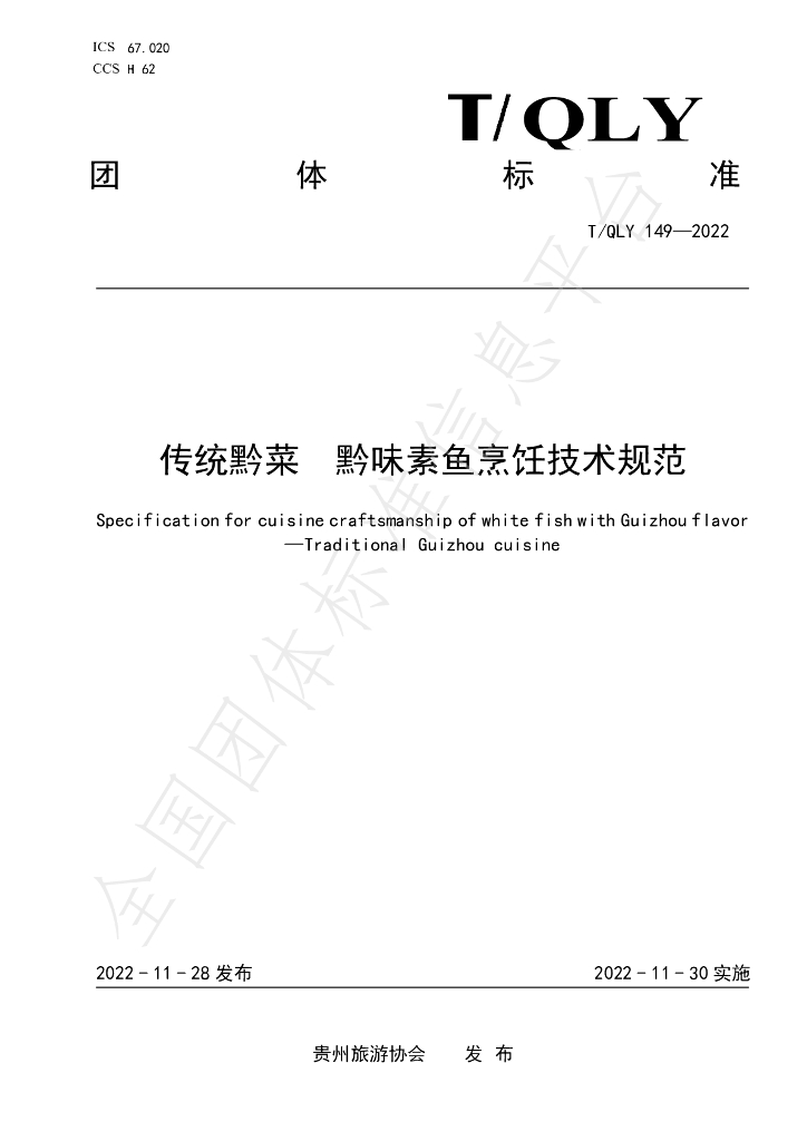 T/QLY 149-2022 标准预览
