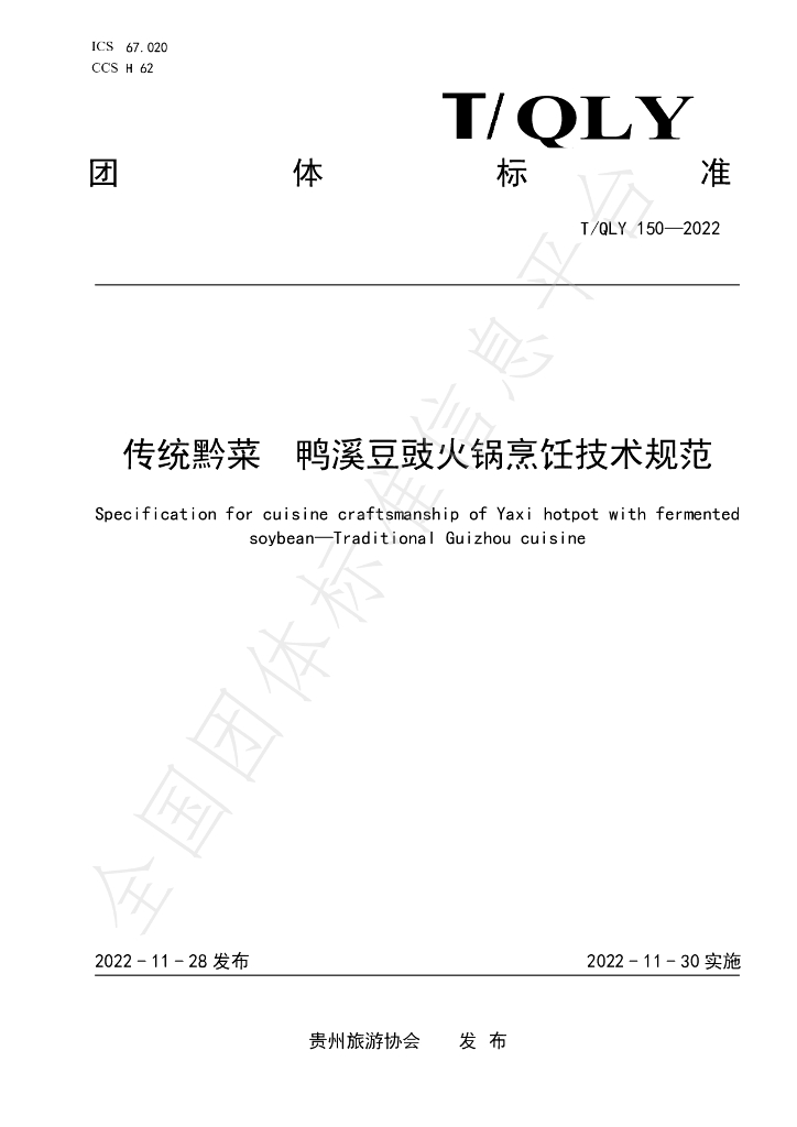 T/QLY 150-2022 标准预览