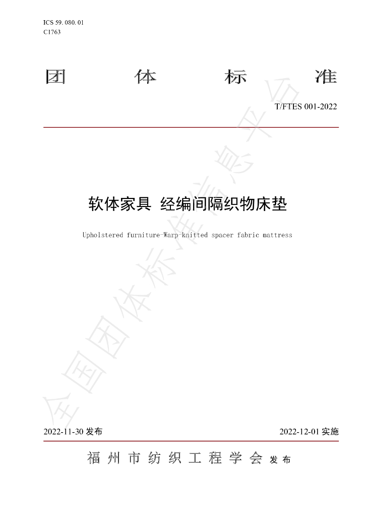 T/FTES 001-2022 标准预览
