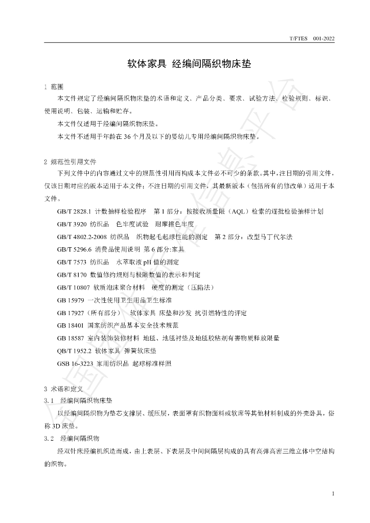 T/FTES 001-2022 标准预览