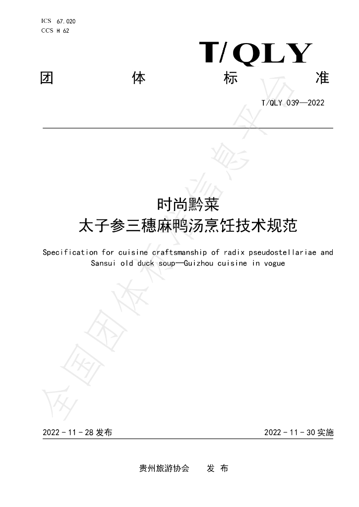 T/QLY 039-2022 标准预览
