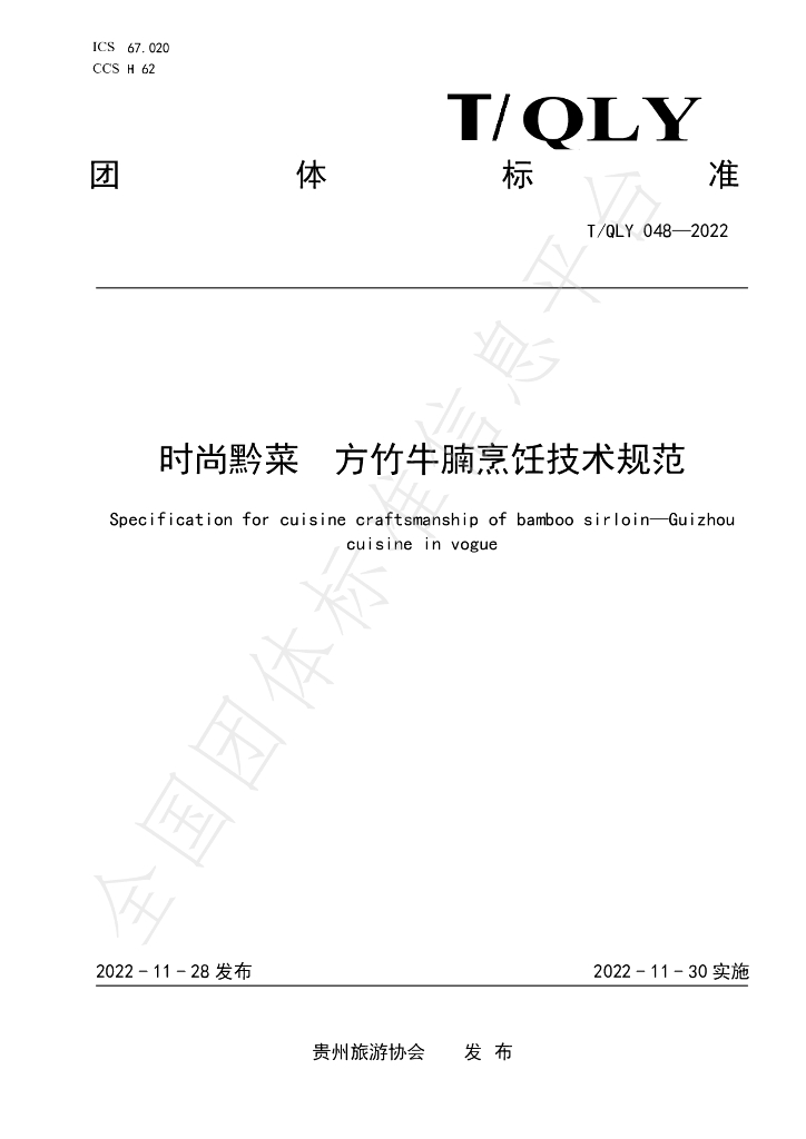 T/QLY 048-2022 标准预览