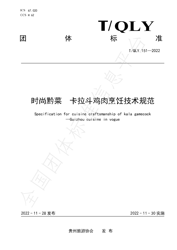 T/QLY 151-2022 标准预览