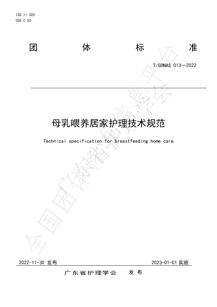 T/GDNAS 013-2022 标准预览