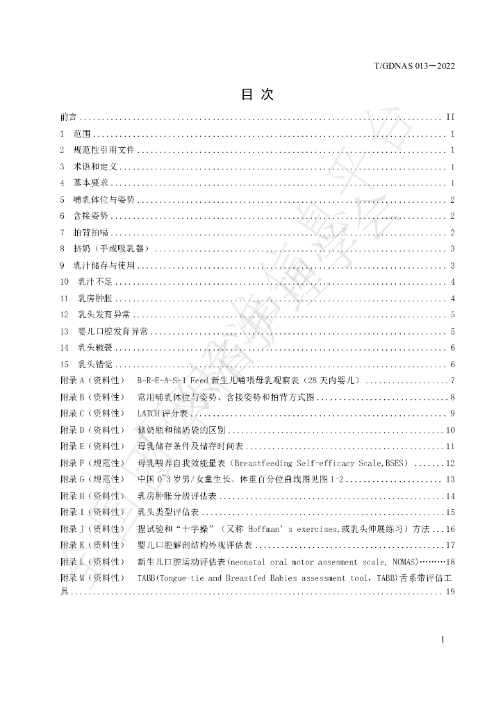 T/GDNAS 013-2022 标准预览