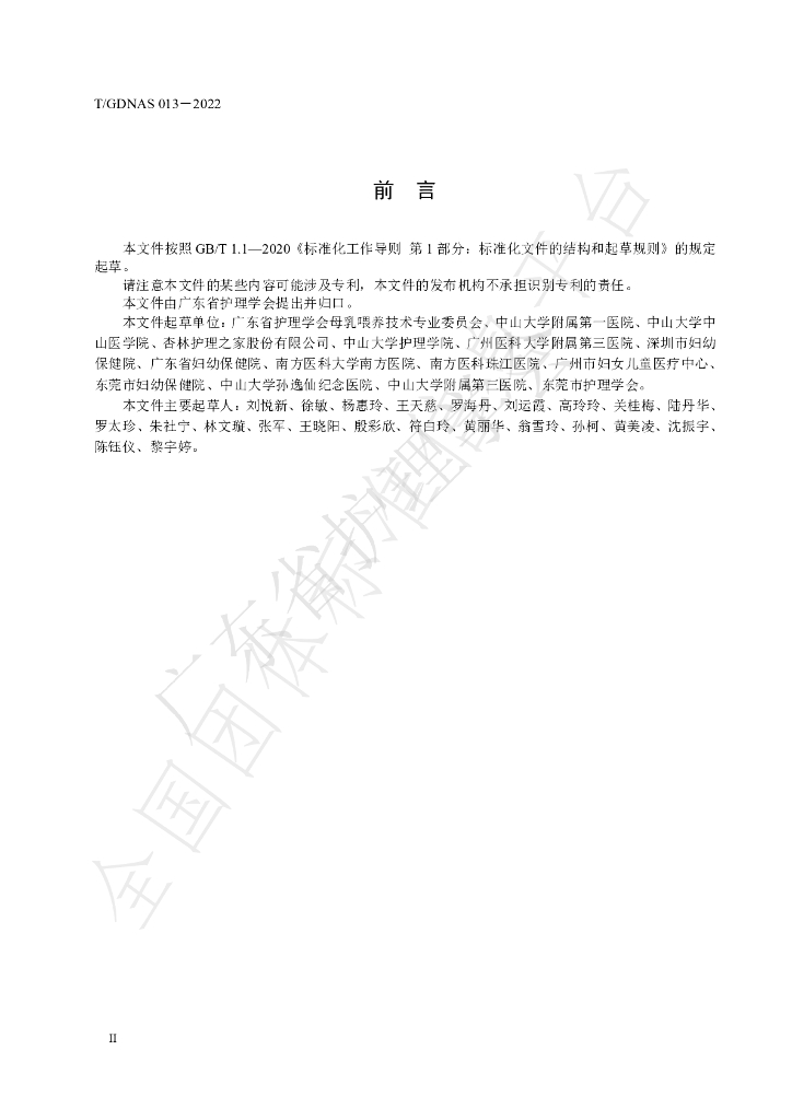 T/GDNAS 013-2022 标准预览