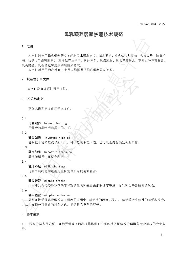 T/GDNAS 013-2022 标准预览