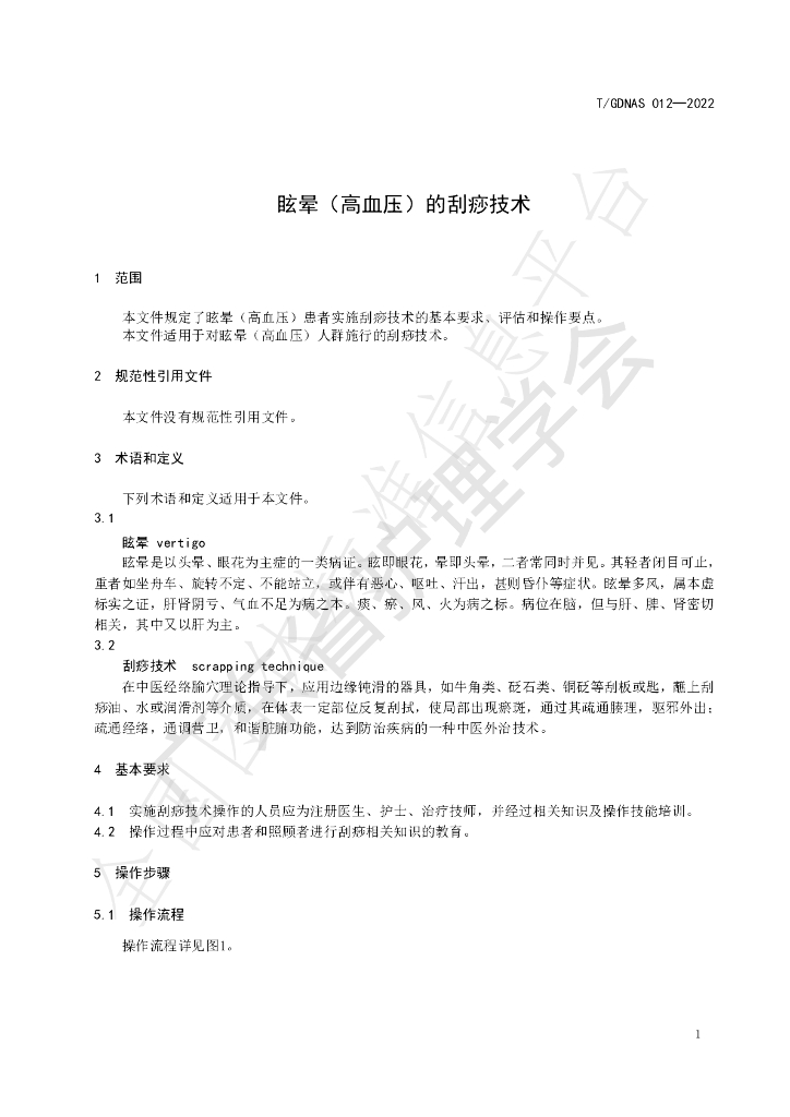 T/GDNAS 012-2022 标准预览