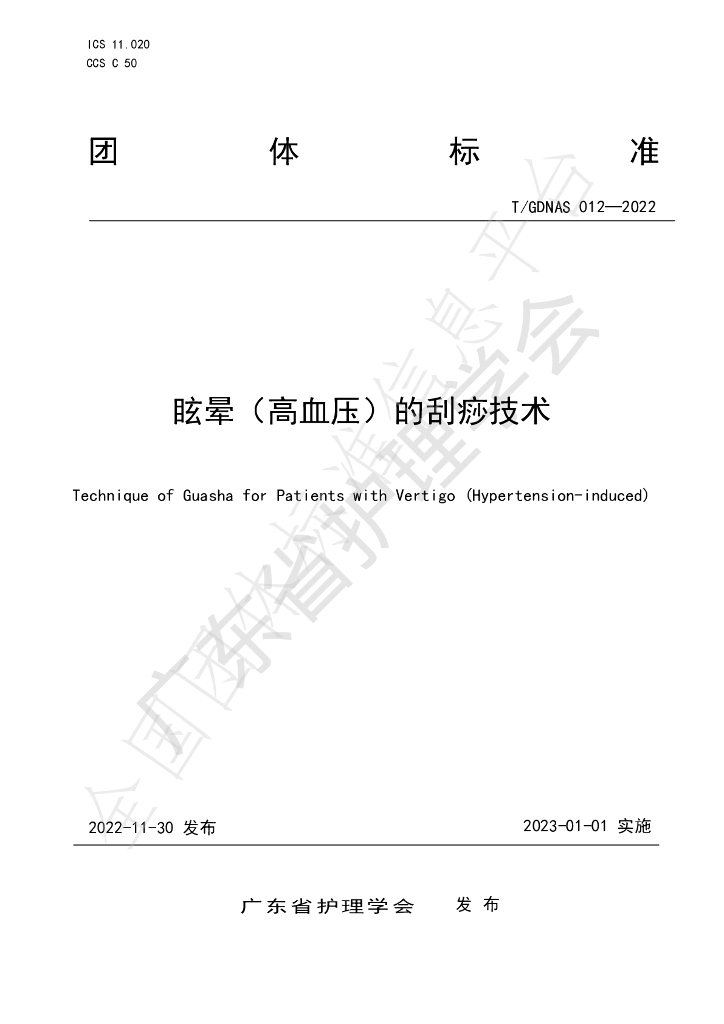 T/GDNAS 012-2022 标准预览