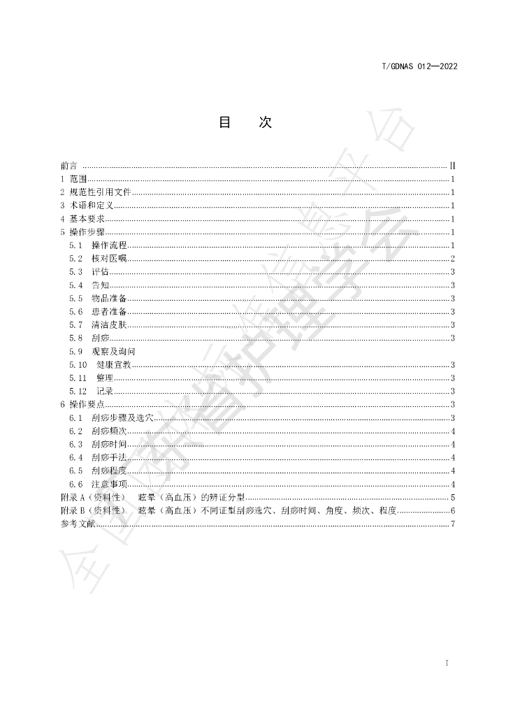 T/GDNAS 012-2022 标准预览