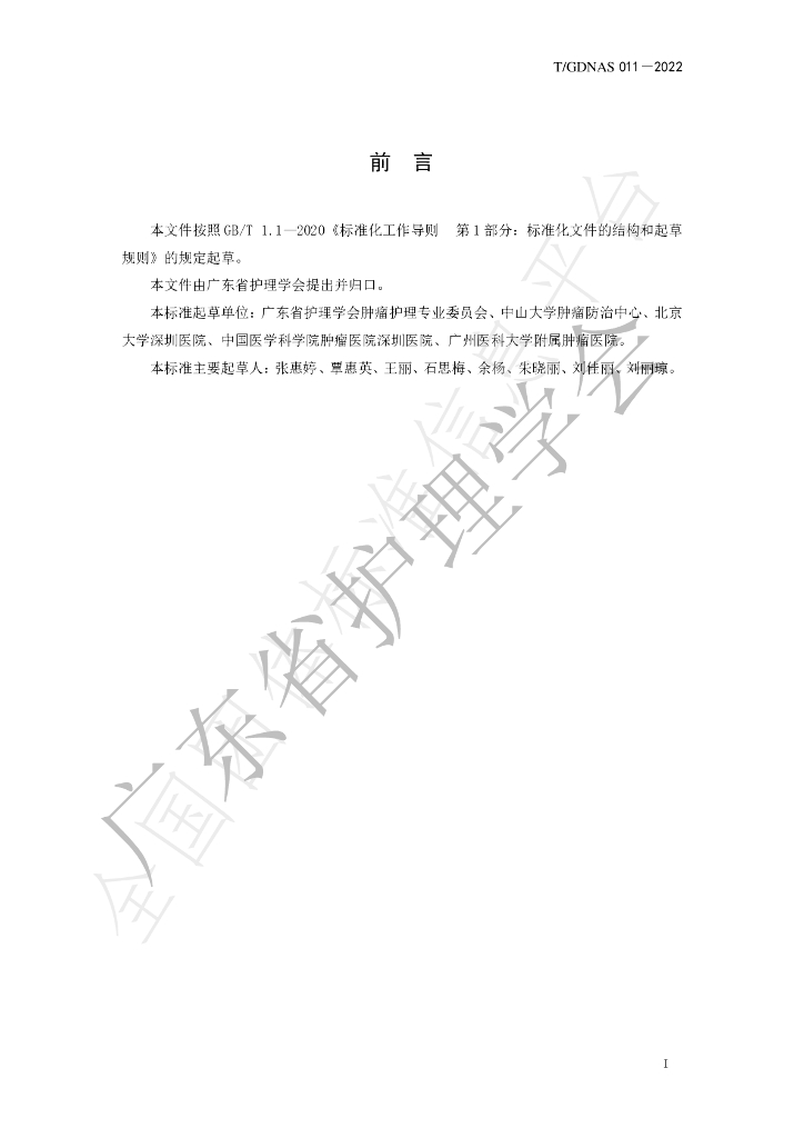 T/GDNAS 011-2022 标准预览