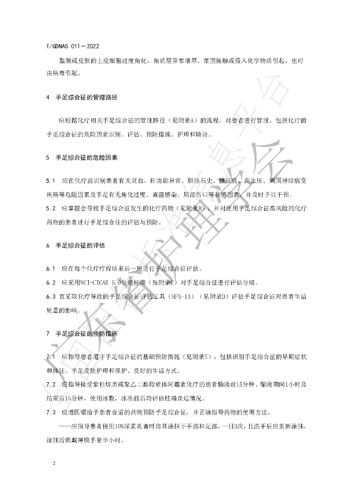 T/GDNAS 011-2022 标准预览