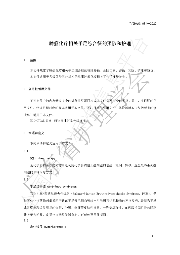 T/GDNAS 011-2022 标准预览