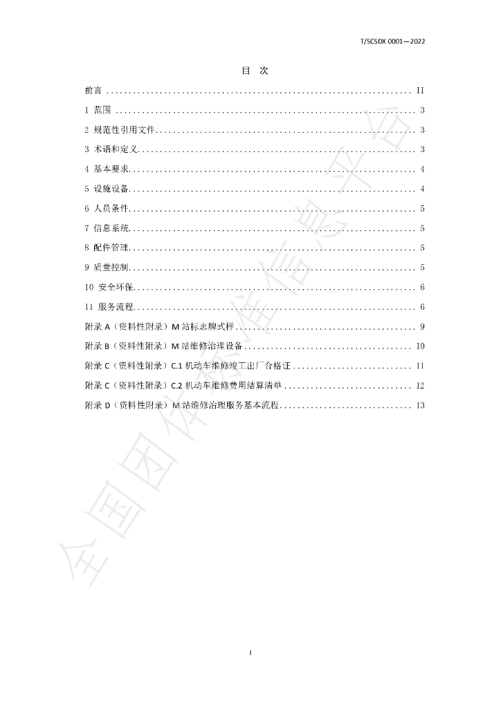 T/SCSDX 0001-2022 标准预览