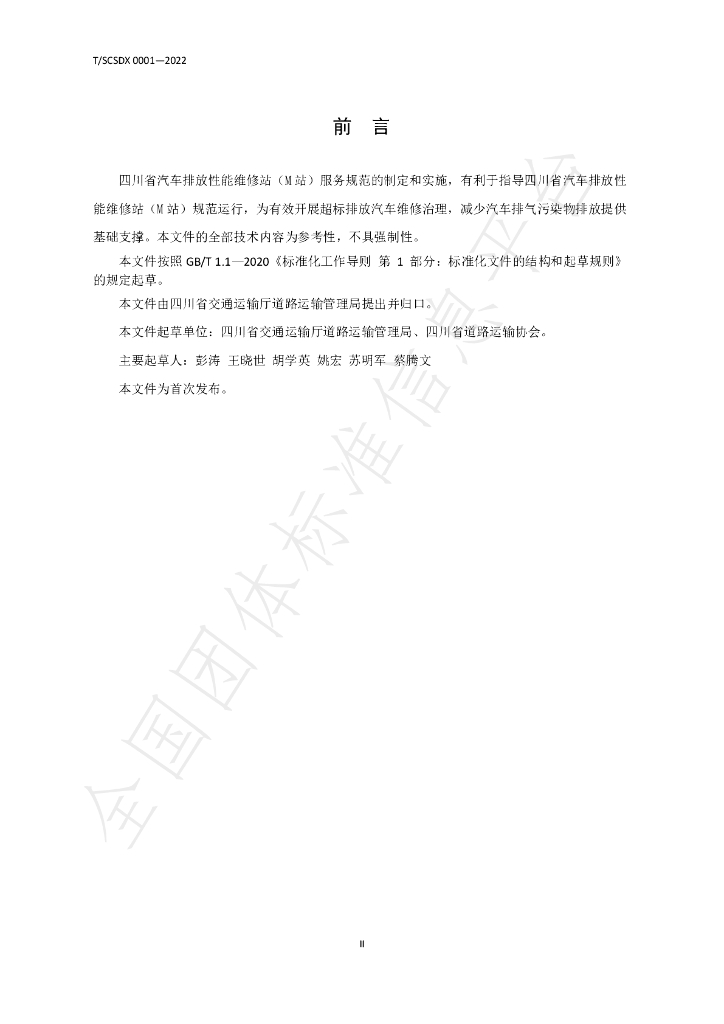T/SCSDX 0001-2022 标准预览