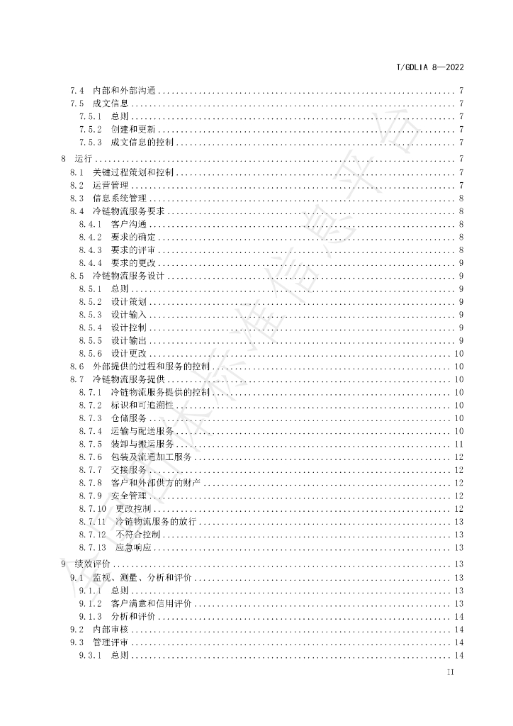 T/GDLIA 8-2022 标准预览