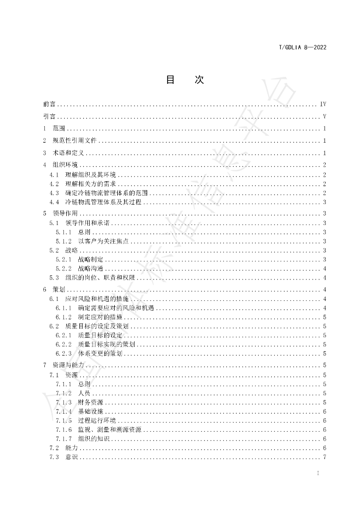 T/GDLIA 8-2022 标准预览