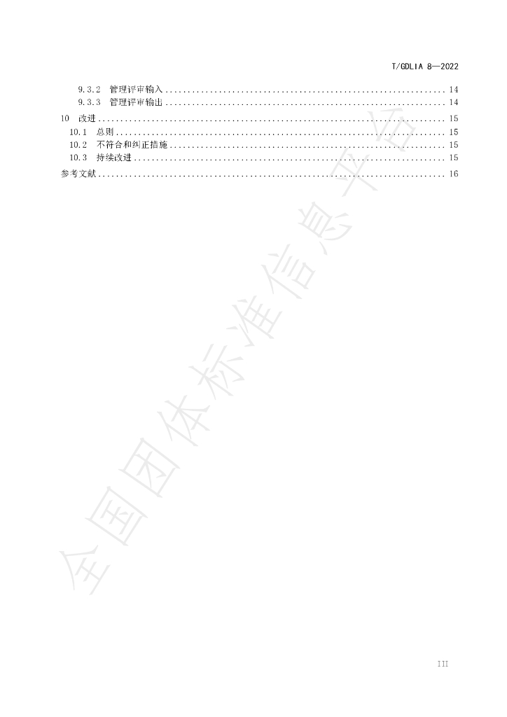 T/GDLIA 8-2022 标准预览