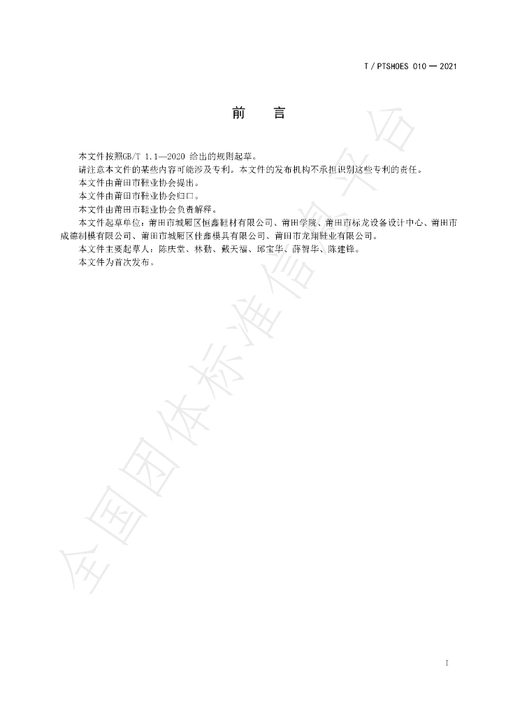 T/PTSHOES 010-2021 标准预览