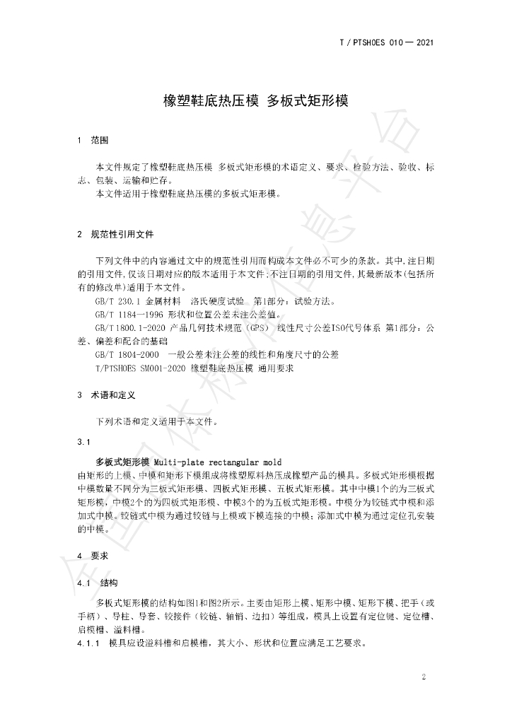 T/PTSHOES 010-2021 标准预览