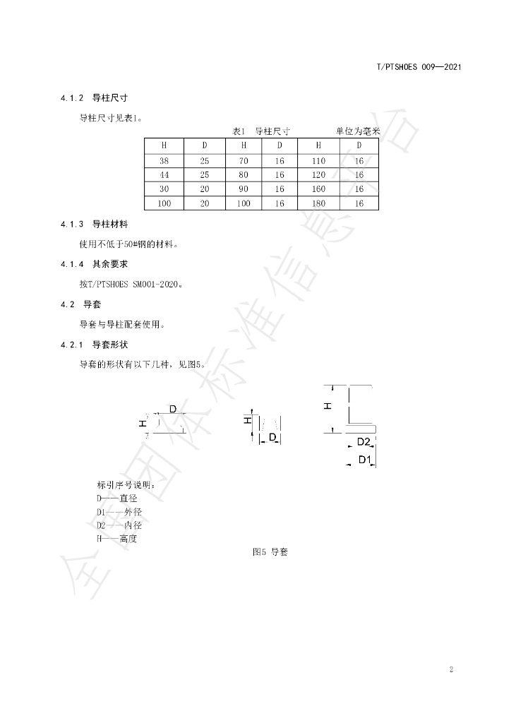 T/PTSHOES 009-2021 标准预览
