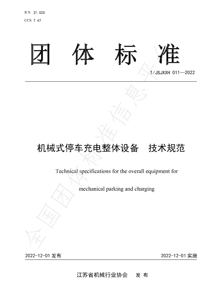 T/JSJXXH 011-2022 标准预览